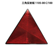 三角反射板 1105-00 C/100