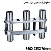 ステンレスロッドホルダー