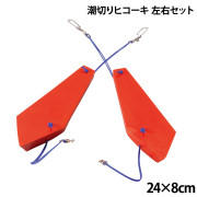 潮切りヒコーキ