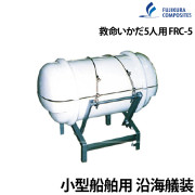 救命いかだ FRC-5 丸型コンテナ5人用沿海用