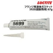 フランジ用液体ガスケット5920(超耐熱用)