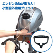 どでかグリップ (スターターグリップ)