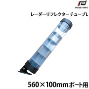 レーダーリフレクター(チューブ)ボート用(L)