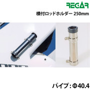 横付ロッドホルダー長さ250mmパイプ部：φ40.4
