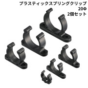 プラスティックスプリングクリップ