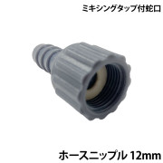 ミキシングタップ付蛇口ホースニップル　12mm PG3812