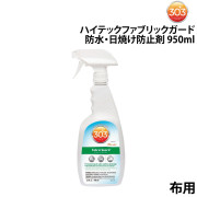 ハイテックファブリックガード（布用・防水・日焼け防止剤）