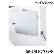 ハンドルボックスSA-2用 ドアハッチ