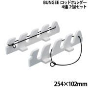 BUNGEE ロッドホルダー
