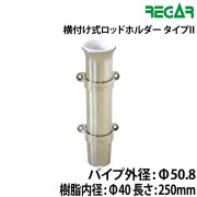 タイプII　横付け式ロッドホルダー