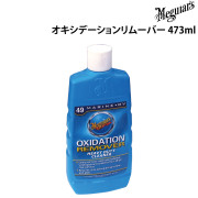 オキシデーションリムーバー