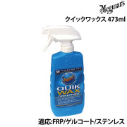 クイックワックス