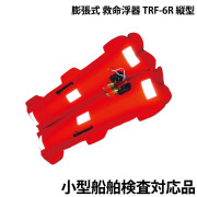 小型船舶用膨張式 救命浮器TRF-6R