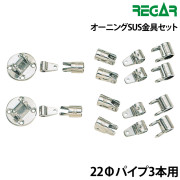 オーニングSUS金具セット22φパイプ3本用