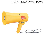 レイニーメガホンTS-633