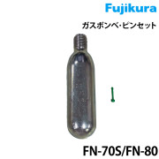 ガスボンベ・ピンセットFN-70/80用