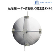 航海用レーダー反射器JCI認定品