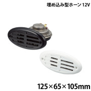 埋め込み型ホーン