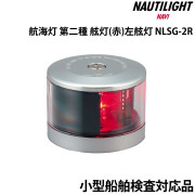 航海灯第二種 舷灯(赤)左舷灯 (ポートライト)
