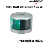 航海灯第二種 舷灯(緑)右舷灯 (スターポートライト)
