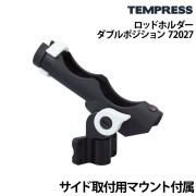 ロッドホルダー ダブルポジション