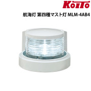 航海灯第四種マスト灯マストライト