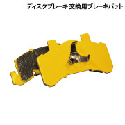 ディスクブレーキ交換用ブレーキパット