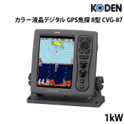 8型カラー液晶デジタル GPS魚探CVG-87