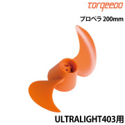 プロペラULTRALIGHT(ウルトラライト)403用