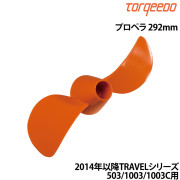 プロペラTRAVEL503/1003/1003C用(2014年以降)
