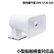 第四種汽笛 EHV-S12024V