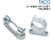 リール＆ロッドハンガーF16-2810-1