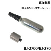 換えボンベ・スプールセットBJ-270用/BJ-2700用