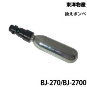 換えボンベBJ-270用