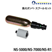 換えボンベ・スプールセットNS-7000/5000用