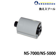 換えスプールNS-7000/5000用