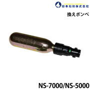 換えボンベNS-7000/5000用