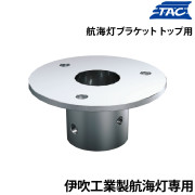 航海灯ブラケット トップ用(伊吹工業製航海灯用)