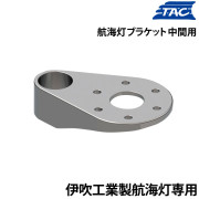 航海灯ブラケット 中間用(伊吹工業製航海灯用)