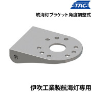 航海灯ブラケット 角度調整式(伊吹工業製航海灯用)