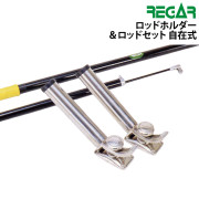 自在式ロッドホルダー＆ロッドセット
