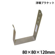 浮環ブラケット