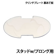 クリンチプレート(裏あて板)スタッド w/プロング用