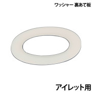 ワッシャー(裏あて板)アイレット用