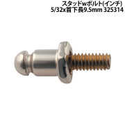 ｽﾀｯﾄﾞwﾎﾞﾙﾄ(ｲﾝﾁ) 5/32x首下長9.5mm 325314