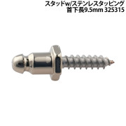 ｽﾀｯﾄﾞw/ｽﾃﾝﾚｽﾀｯﾋﾟﾝｸﾞ 首下長9.5mm 325315