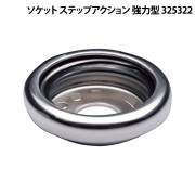 ｿｹｯﾄ ｽﾃｯﾌﾟｱｸｼｮﾝ(強力型) 325322