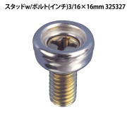 ｽﾀｯﾄﾞw/ﾎﾞﾙﾄ(ｲﾝﾁ)3/16×16mm 325327