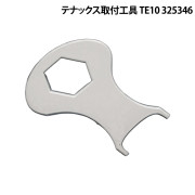 ﾃﾅｯｸｽ取付工具 TE10 325346