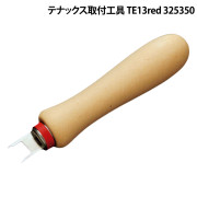 ﾃﾅｯｸｽ取付工具 TE13red 325350